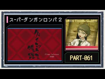 ◆スーパーダンガンロンパ２　実況プレイ◆part61