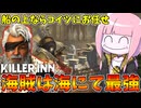 【KILLER INN】海開きして唯一得する海賊爺さんを海に連れてってみた件【VOICEROID実況】