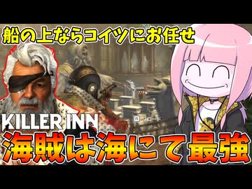 【KILLER INN】海開きして唯一得する海賊爺さんを海に連れてってみた件【VOICEROID実況】