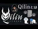 Qilin (キリン)についてわかりやすく解説します