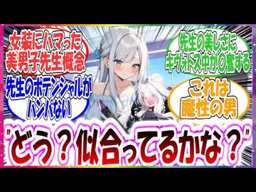 ここだけ可愛い系の美男子先生が女装にハマってしまった世界線に対する先生方の反応集【ブルアカ】