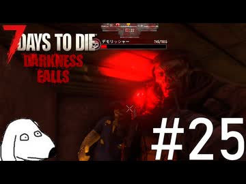 7Days界のリフォームの匠が自宅に襲来するとDie（犬）【7Days To Die:Darkness Falls】＃25