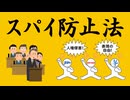 スパイ防止法についてわかりやすく解説します