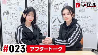 【高画質】亜咲花・塚田悠衣 YOUR LOVE 第23回アフタートーク
