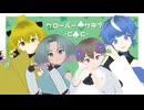 【UTAU・MMDカバー】クローバー♧クラブ -C♧C- 【滝宮あられ・ペルム・小さいガオ君・滝宮みぞれ】