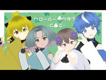 【UTAU・MMDカバー】クローバー♧クラブ -C♧C- 【滝宮あられ・ペルム・小さいガオ君・滝宮みぞれ】