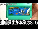 チョップリフター　捕虜救出がメインのクセ強ヘリシューティング【ファミコン全部実況 #189／レトロゲーム実況の旅 #199】