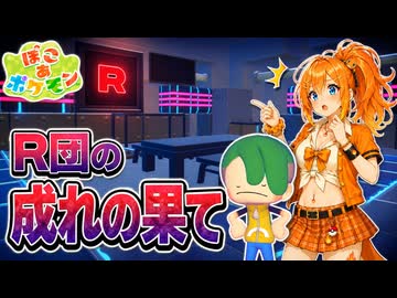 【ぽこあポケモン実況】こんな所にロケット団の痕跡があるとはね#04