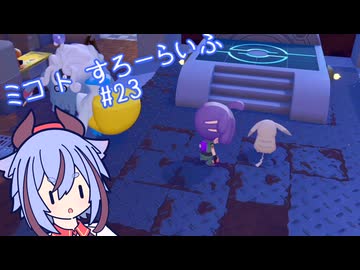 【ぽこあポケモン】ミコ ト すろーらいふ 23匹目 【A.I.VOICE CeVIO実況プレイ】