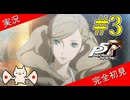 【ペルソナ5ザ・ロイヤル】 #3 坂本、こいつ普通に良い奴そう【P5R】【ヘブバンコラボ】