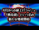 ◆4月からの値上げラッシュ＆「独身税」という名の新たな増税開始