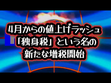 ◆4月からの値上げラッシュ＆「独身税」という名の新たな増税開始
