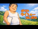 ぼくはタイショーなんだな