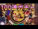 グラブルグガチャで100連！スーパーブレイク！！