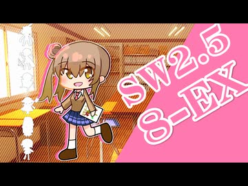 【SW2.5】小樽潮風高校TRPG部8-EX【ボイロTRPG】