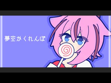 夢空かくれんぼ／鳴花ヒメ