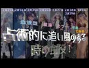 【時の主役 占い】 ★振り返り★ 2月23日 2月24日 2月25日 2月26日 2月27日 2月28日 2月29日 3月1日
