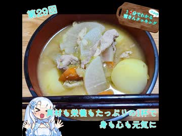 【WhiteCUL】1分でわかる(のか！？)雪さんクッキング その29：豚汁【VOICEVOX】