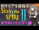【Slay the Spire 2】初クリアを目指すひまりちゃんのスレスパ2 ネクロバインダー編【VOICEVOX実況】