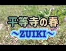 【ある寺のことをAIが歌った】平等寺の春〜ZUIKI〜
