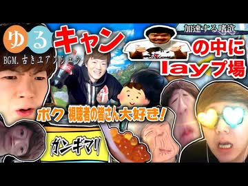 【ｺﾚｷﾗｲﾀﾞﾜｰ】ｲｪｰｲ!の中にlayプと見せかけて…無限ループ大好き！ゆるキャン▲本当に捕まりますので第一子作ってみた。【いい音楽すぎて泣いてしまいました】