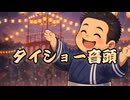 タイショー音頭