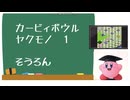 カービィボウル仕様ヤクモノ論１：総論