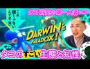 【海の賢者】タコ研究の第一人者に『Darwin's Paradox!』をプレイしながらタコのすごい生態を聞いてみた