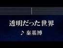 練習用カラオケ♬ 透明だった世界 - 秦 基博 【ガイドメロディ付】 インスト, BGM, 歌詞 ふりがな NARUTO-ナルト-疾風伝