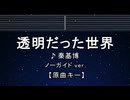 カラオケ♬ 透明だった世界 - 秦 基博 【ガイドメロディなし】 インスト, 歌詞 ふりがな