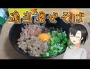 【昼ご飯】適当に作る混ぜそば【VOICEROIDキッチン】