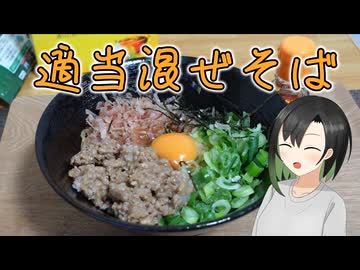 【昼ご飯】適当に作る混ぜそば【VOICEROIDキッチン】