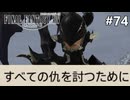すべての仇を討つために【FF14新生エオルゼアのんびり実況】#74