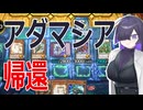 【アダマシア】マスターデュエル備忘録#54【帰還】