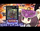 【遊戯王マスターデュエル】きりたんのごぶりんらいだー【VOICEROID実況】