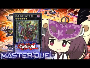 【遊戯王マスターデュエル】きりたんのごぶりんらいだー【VOICEROID実況】