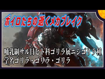 【MechaBREAK】ボイロたちの逝くメカブレイクS3　part.13 ニシゴリラって２種類おんねん