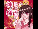 神様はじめました/なおっちゃま【歌ってみた】