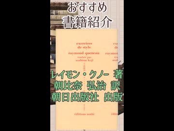 書籍紹介 『文体練習』