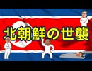 北朝鮮の世襲についてわかりやすく解説します