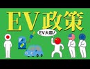 日本・アメリカ・EU・中国のEV政策についてわかりやすく解説します