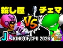 【KING OF CPU 2026】殺し屋を微笑ませたエーレヒト vs 地上最強のチェマ | J-5【64スマブラCPUトナメ実況】