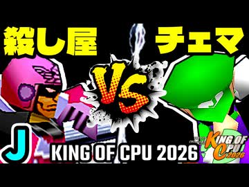 【KING OF CPU 2026】殺し屋を微笑ませたエーレヒト vs 地上最強のチェマ | J-5【64スマブラCPUトナメ実況】