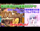 [グラブル]毎日最高100連無料ガチャ、3/22～+レジェフェス前半[つくよみちゃん]