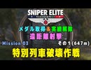 【Sniper Elite Resistance】 遠距離射撃メダル - オーセンティック (Mission 03 - 特別列車破壊作戦) 記録狙い１