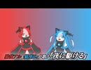 猫使アル＆猫使ビィが歌う『夜に駆ける』