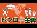 ドンロー主義についてわかりやすく解説します