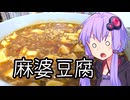 麻婆豆腐（のようなもの）【VOICEROIDキッチン】
