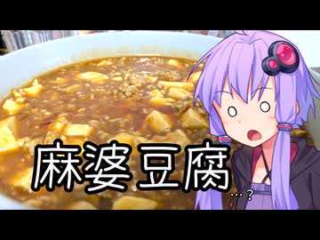 麻婆豆腐（のようなもの）【VOICEROIDキッチン】