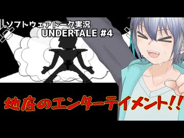 地底のエンターテイメント！！　#4 【UNDERTALE】【ソフトウェアトーク実況】